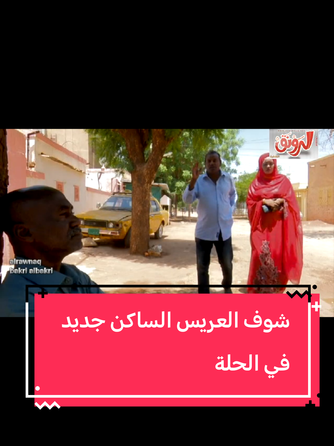 #دراما_سودانية #قصة_واقعية #العرس #السودان #مجازفات #فرقة_الاصدقاء #جمال_حسن_سعيد 