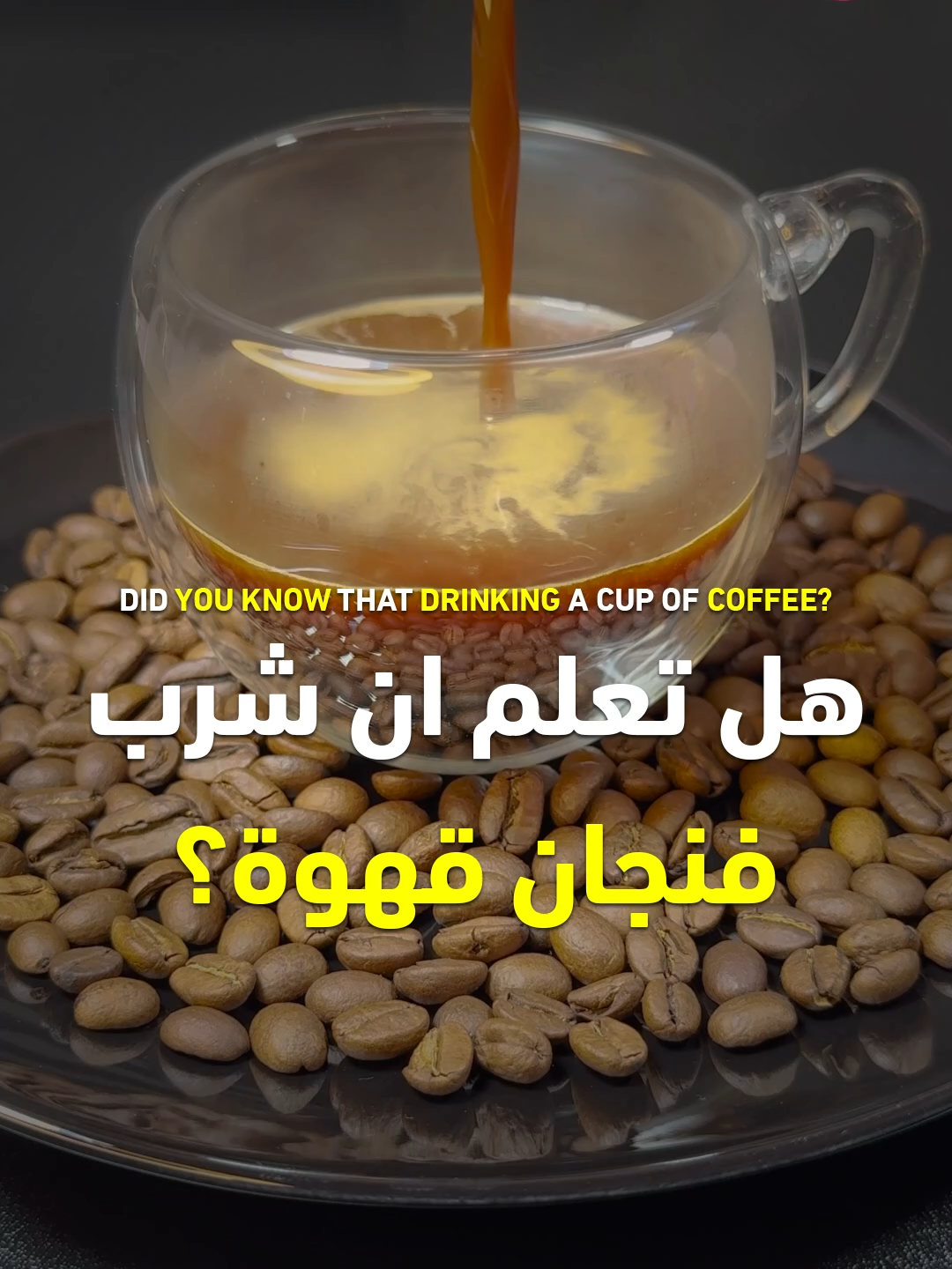 فوائد القهوة - القهوة بدون سكر - فوائد القهوة بدون سكر صباحا #your_coffee #القهوة #قهوة_الصباح #وصفة #وصفات #طعام #فوائد #صحة #قناة_الوصفات_الزوجية #infoburst
