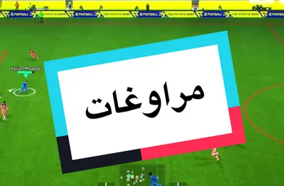 القليل من المرواغه 🤯🔥 #ايفوتبول #efootball2026 #خطة_سجاد_فرج #بيس_موبايل2021 #efootballmobile 