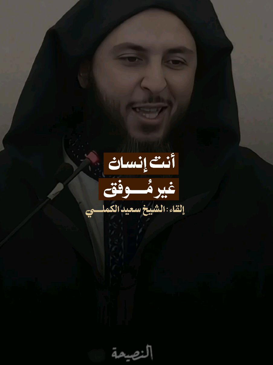 أي إنسان أنت  ؟ . الشيخ سعيد الكملـــــي حفظه الله.  #القرآن_الكريم #الإسلام #السودان #المغرب🇲🇦تونس🇹🇳الجزائر🇩🇿 #الشيخ_سعيد_الكملي 