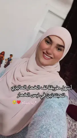 لفه خمار سهله وسريعه للمبتدئين في لبس الخمار ❤️ #hijabigirl #fashion #hijabtutorial #خمار #طريقه_سهلة_وبسيطة 