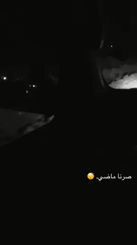 #صرنا_ماضي #😴💔 #اكسبلور 