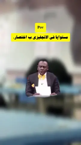 مستوايا في الانجليزي ب اختصار:😂😂