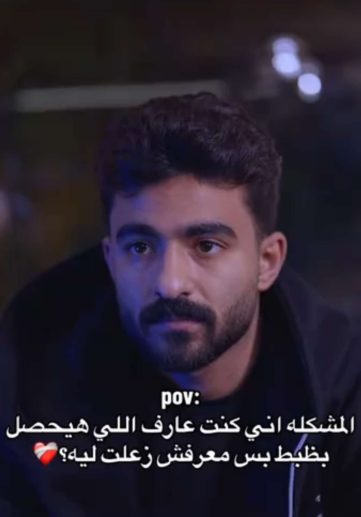 معرفش زعلت ليه❤️‍🩹 #العقرب🦂 