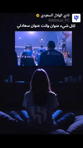 كيف مااحبك ونا قلبي تبرأ من جميع الناس واختارك عشير #الهلال💙 