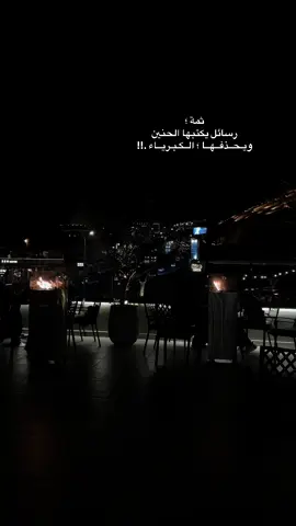 ‏خلفَ ڪُلّ ليلٍ .. أحــــاديثُ رتبهــا الحنيــــن ؛ وَ أخرسها الغيــــــاب ..🥀