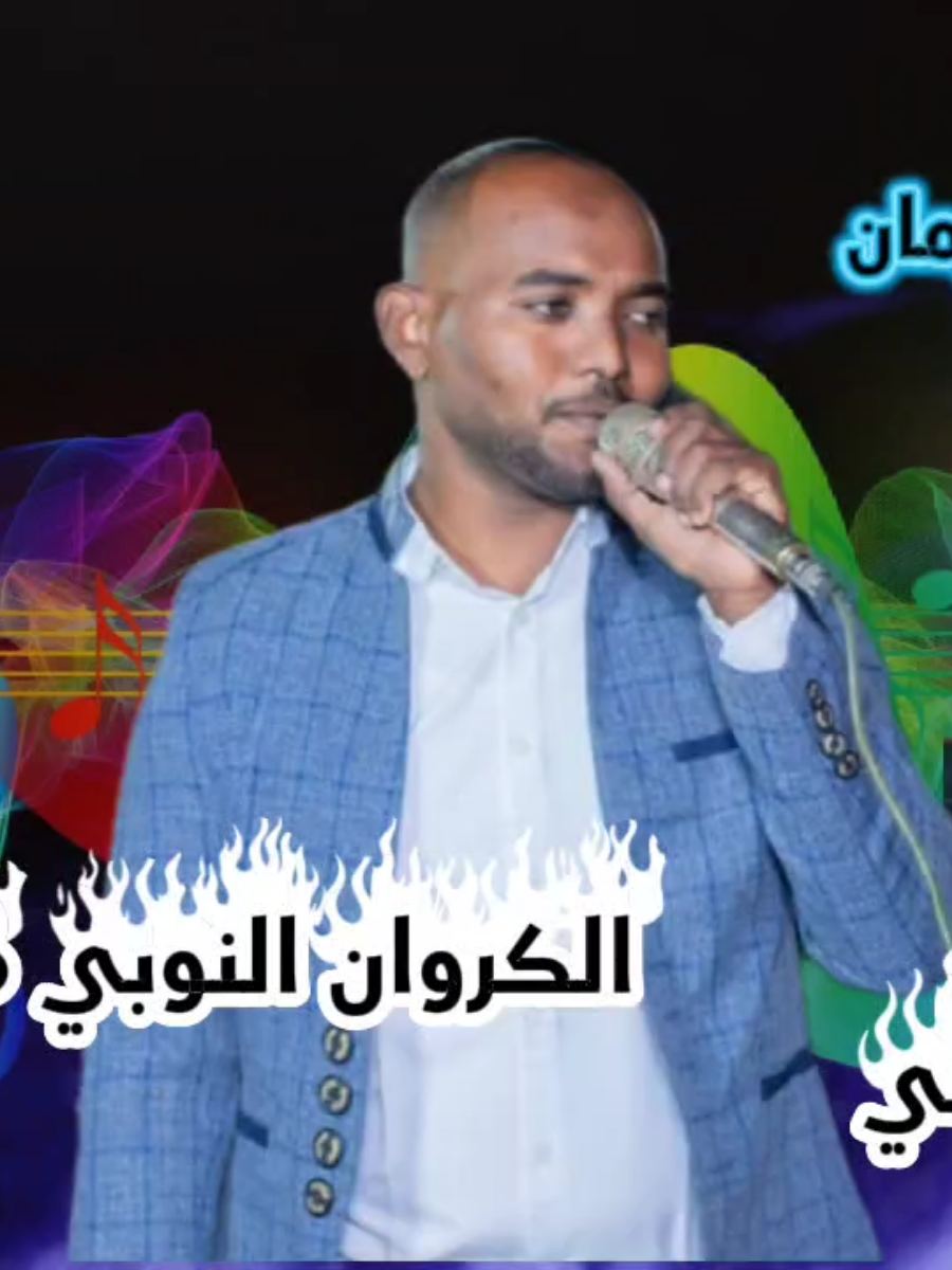 #الكروان محمد مجيد 🎤🎤🎶 #ود الجيلي ملك الكمنجاااات 🎻🎻 #فني صوت مصعب قيل اجمل قين #حفل نادي دفوي  #حلفا_سكوت_محس_دنقلا💙💙ارقين 