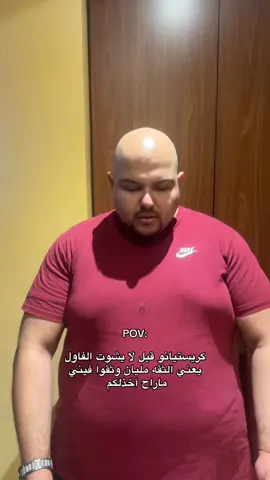 #رونالدو #النصر #ساخر_مدريدي #رياكشن #الشعب_الصيني_ماله_حل😂😂 