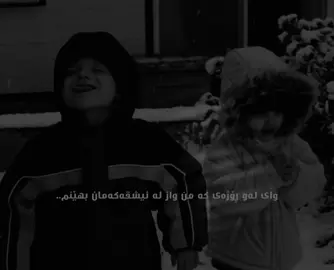 وای لەو ڕۆژەی پێكەنینەكانی تۆ ببنە گریان..#foryoupage #fyp #activ #ruh 