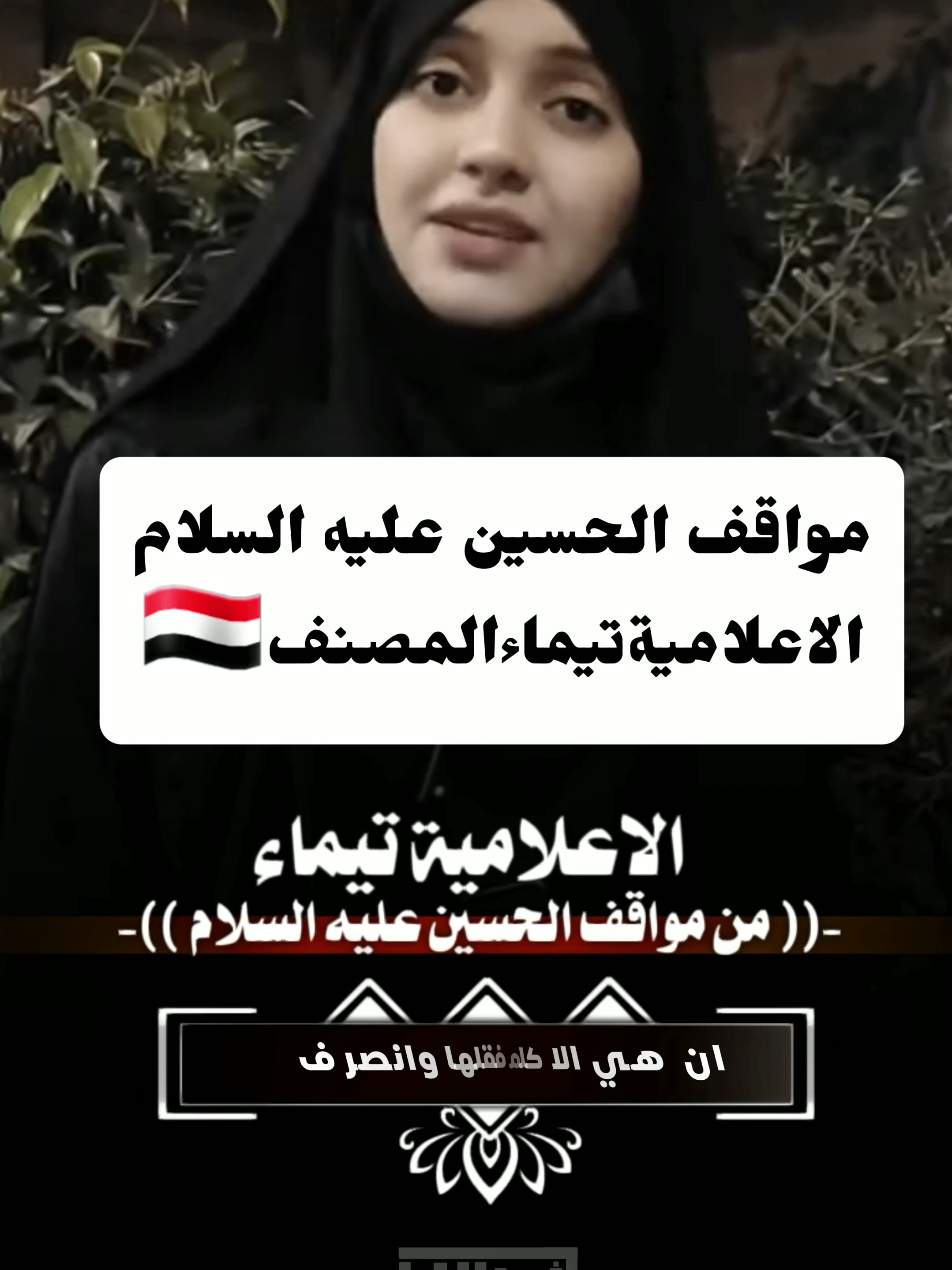 #الاعلاميةتيماءالمصنف🇾🇪موقف_الحسين #تصميمي_يماني_غير #اكسبلورtiktok