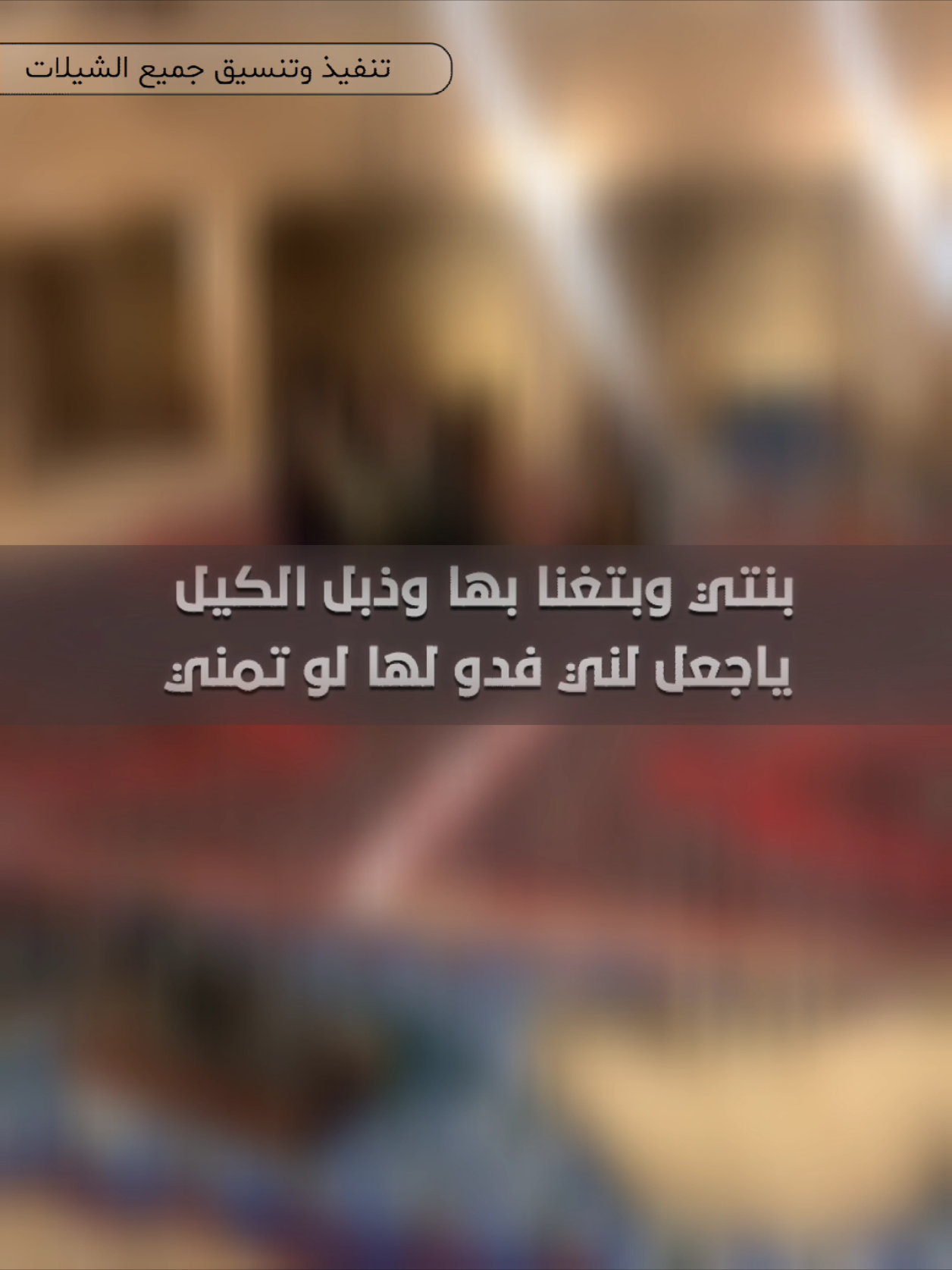 بنتي وبتغنى بها | اداء خالد الشليه  #شيلات_خالد_الشلية #شيلات_زواج #شيلات_فهد_العيباني #شيلات_عبدالله_البرازي #تنفيذ_شيلات 