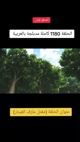 الحلقة 1180 مدبلجة بالعربية عنوان الحلقة مقتل عازف الغيتار #حلقة_1180 #explore #pyf #المحقق_كونان #توغوموري 