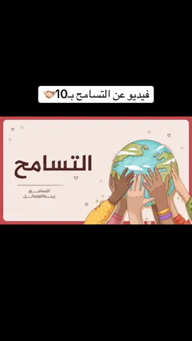 فيديو التسامح❣️ #التسامح #يوم_التسامح_العالمي 
