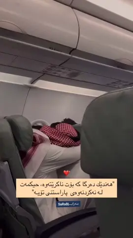 ئارام بگرە ڕۆژێک دادێت هەموو ناخۆشیەکان بە خۆشی قەرەبوو ئەکرێنەوە یەقینت هەبێت 🤲🥹❤️ #لااله_الا_انت_سبحانك_اني_كنت_من_ظالمين  #سبحان_اللہ  #استغفرالله  #الله_اكبر  #کن_فیکون 