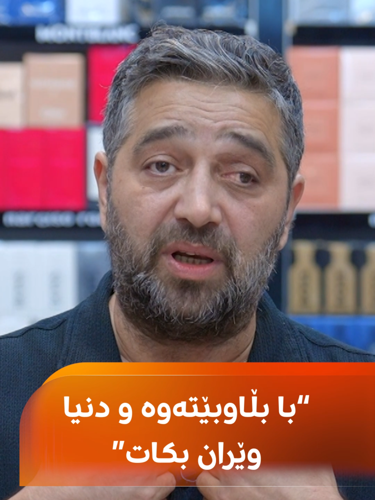هونەرمەند ماجید: خەڵکی ئەورووپی بۆ خۆی بۆن لە خۆی دەدات، بەڵام لای خۆمان دەڵێن با بڵاوبێتەوە و دنیا وێران بکات