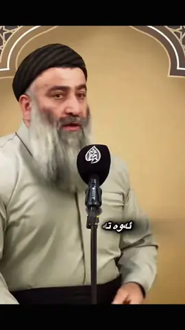 بۆ جێژی لێ نابینی؟ ##تەوحید☝🏻 #مامۆستاهەڵۆ #حەق_بێژانی_ئیسلام #میمبەرێک_بەخزمەتکردنی_اسلام #صلی_اللہ_علیه_وآله_وسلم 