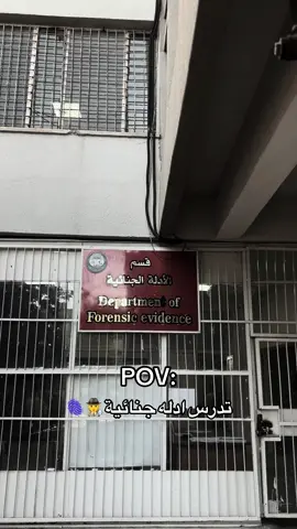 شنو قسمكم ؟ 🖤 #جامعة_الموصل #الادلة_الجنائية #جامعات #اكسبلورexplore #محقق_جنائي 