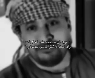 زاد الجفا واشترا ناسن جديدني . #fypシ゚viraltiktok #fypシ゚viral 