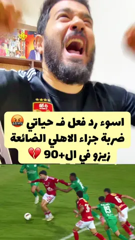 اسوء رد فعل ف حياتي 🤬 ضربة جزاء الاهلي الضائعة زيزو في ال+90 💔💔 #الكورة_مع_عبناصر #عبناصر #foryou #foryoupage #احمد_عبدالناصر 