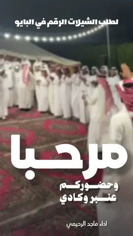 شيلة مرحبا وحضوركم عنبر وكادي جديد 2026 شيلة ترحيب بالضيوف حماسيه 