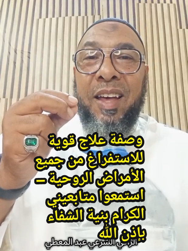 #tik_tok #وصفة #فعالة #الإستفراغ   بالماء والملح — طريقة شرعية للتطهير والعلاج من الأمراض الروحية  هذه الطريقة تُستخدم بإذن الله لتنظيف الجسد من أثر السحر المأكول أو المشروب، والعين والحسد المتراكم في البطن.  تُقرأ على الماء آيات الرقية الشرعية، مثل: الفاتحة، آية الكرسي، المعوذتين، وسورة البقرة (من الآية 102). ⚠️ تنبيه مهم: هذه الوصفة لا تُناسب الأشخاص المصابين بارتفاع ضغط الدم (الطونسيو) أو مشاكل في المعدة أو الكلى، لأن الملح قد يؤثر سلبًا على صحتهم. في حالتهم يُستبدل الماء والملح بماء الرقية فقط مع زيت الزيتون أو العسل الطبيعي.  استعملها مرة كل أسبوع فقط بنية الشفاء والرقية، وليس كعادة يومية. وتذكّر دائمًا: الشفاء من عند الله وحده، والقرآن شفاء ورحمة للمؤمنين. 📿 