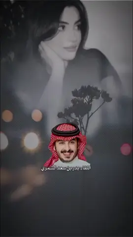 #بدر_بن_سعد_الشمري #شعر_خليجي #شعروقصايد #حب #عتب #عشق #مشاهير_تيك_توك #مشاهير_العرب #ترند #تصميمي #لايك_متابعه_اكسبلور 