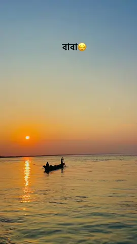 বাবা😔#foryou #fypシ゚viral🖤tiktok #bdtiktokofficial #river #sunset 