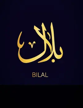 تصميم اسم بلال#تصميم #اسامي_حسب_الطلب🥰 #اكسبلور #ترند #فضل شاكر