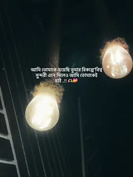 আমি তোমাকে চেয়েছি তুমার বিকল্পে''বিশ্ব সুন্দরী এনে দিলেও আমি তোমাকেই চাই ..!! 🫶🏻💝#foryou #foryoupage #tiktokofficialbangladesh #caption #rahat__070 