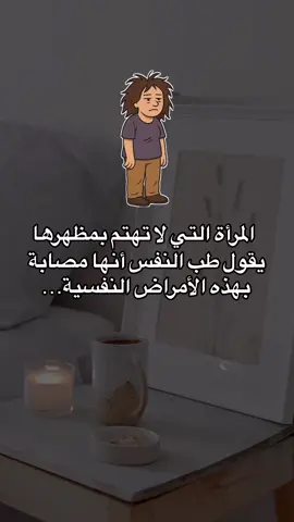 المرأة التي لا تهتم بمظهرها لا يعني دائما إهمالا بسيطا، بل في طب النفس قد يكون مؤشرًا على معاناة نفسية عميقة. فالتوقف عن العناية بالمظهر الخارجي غالبًا ما يرتبط بالاكتئاب حيث تفقد المرأة دافعها وطاقتها حتى للأمور البسيطة. المظهر ليس مجرد جمال خارجي، بل انعكاس للحالة النفسية الداخلية. ولذلك، عندما تتوقف المرأة عن الاهتمام بنفسها، فهي في الحقيقة تصرخ بصمت أنها بحاجة إلى دعم واحتواء قبل أي ملاحظة أو انتقاد. كان معكم الدكتور فارس ، أخصائي في التشخيص والعلاج النفسي للاضطرابات النفسية... تابعوني لتكتشفوا المزيد وللاستشارات تواصلوا معنا على الخاص . #الصحة_النفسية #selfworth #الاكتئاب