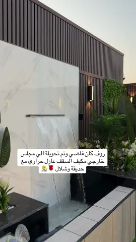 تنسيق حدائق  0551903274 مجالس مكيفة عمل حمامات ومغاسل غرف للعاملة مستودعات ديكورات خارجية تصميم ديكور جبس امبورد احواض زرع شلالات ونوافير #جدة #الرياض #السعودية #الامارات #جدة_ترند 