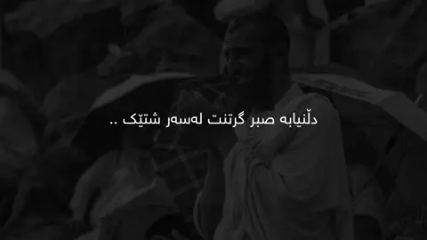 صبر گرتنت🖤.#usares0o #fyppppppppppppppppppppppp #foryou #tiktok #fyp 