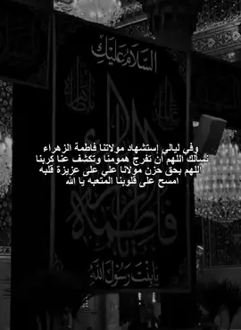 اللهم إني أسألُك بحق فاطمة وأنتَ أعلم 💔 .  !!