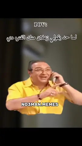 لو حد قالي ان هو زعلان مني الفتره دي . #ميمز #كوميدي #no3man_memes 
