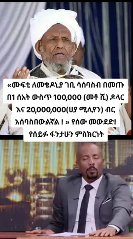 «ሙፍቲ ለመቄዶኒያ ገቢ ሳሰባስብ በመጡ በ1 ሰአት ውስጥ 100,000 (መቶ ሺ) ዶላር እና 20,000,000(ሀያ ሚሊየን) ብር አሰባስበውልኛል ! » የሰው መውደድ!  የሰይፉ ፋንታሁን ምስክርነት