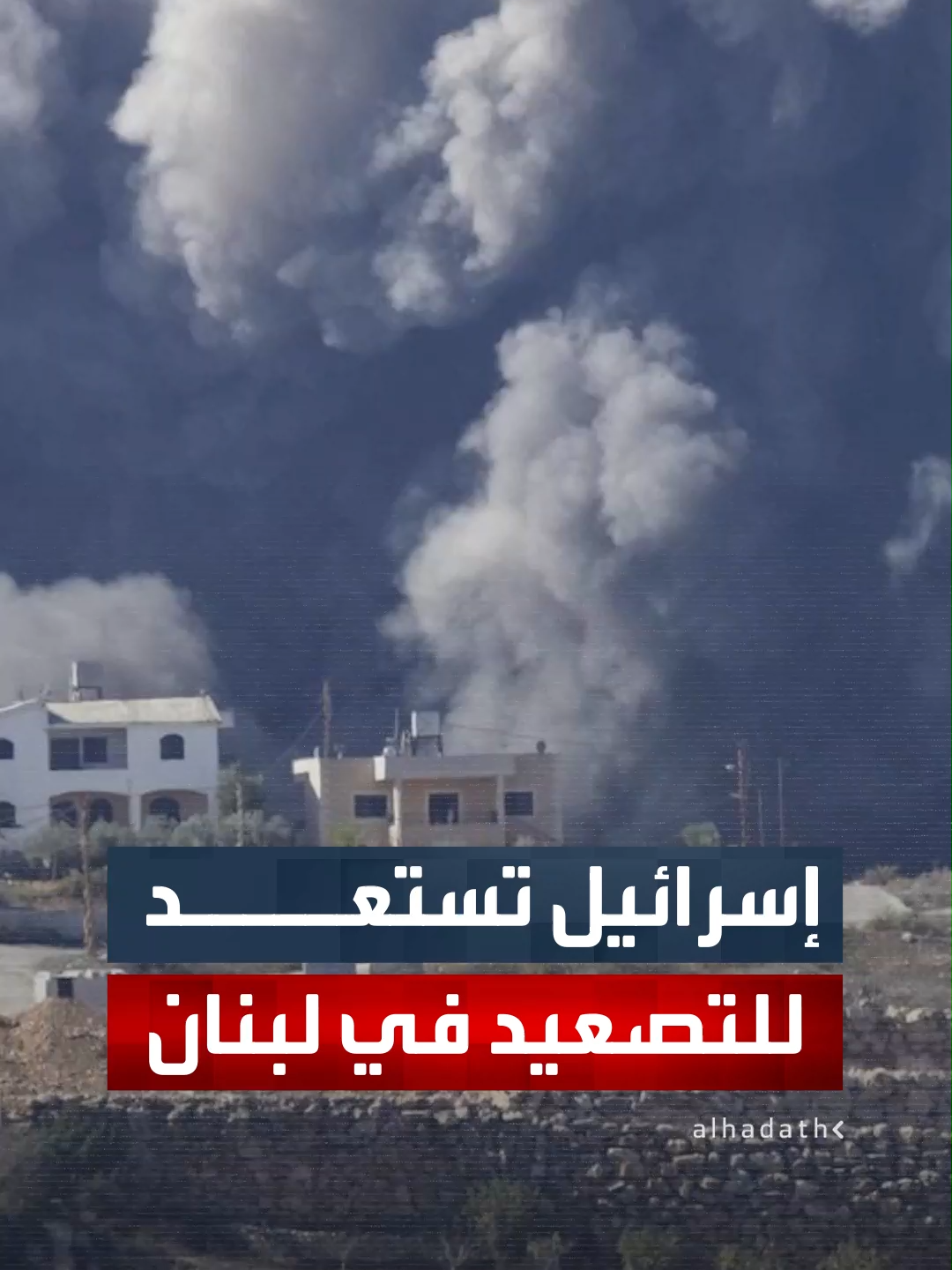 القناة 12 الإسرائيلية: الجيش يتأهب للتصعيد في جبهة الشمال ضد حزب الله.. والذروة قد تكون بعد شهر #لبنان #إسرائيل #قناة_الحدث