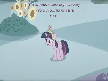 я ее с детства люблю#twilightsparkle #twilight #mlp #mylitlepony #fyp 