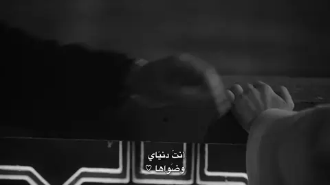 انت دنياي وضواها #حب #عبارات #حالات_واتس #fyp #اكسبلورexplore 