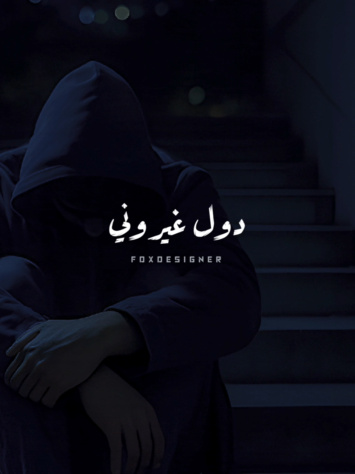 غريب يا قلبي وسط ناسك والحبايب 🥀 #fyp #foryourpage #دندنه #ترند #جودي_الليبيه 