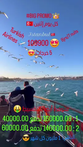 ✨ (إسـطـنـبـول للجميع) بعرض خاص مع وكالة #الأشقر_للأسفار  عيش تجربة فريدة من نوعها في مدينة السحر والجمال إسطنبول 😍 رحلة 8 أيام / 7 ليالٍ تشمل أكثر من 21 رحلة سياحية مليئة بالمغامرات 🕌🌉 --- ✈️ الطيران: الخطوط الجوية التركية 🏨 الإقامة: فندق BUDO 3⭐️⭐️⭐️ مع فطور الصباح 🗣️ مرشد سياحي ناطق بالعربية 🎡 أكثر من 21 نشاط ورحلة 🚇 ملاحظة: المواصلات بالترام والمترو تكون على عاتق الزبون --- 💰 الأسعار: 👤 الفرد في غرفة ثنائية/ثلاثية : 109.900 دج فقط 😱 🧒 الطفل (2–6 سنوات): 59.000 دج 🧑 الطفل (6–11 سنة): 89.900 دج 👶 الرضيع (< سنتين): 25.000 دج 🛏️ :سعر الفرد في الغرفة الفردية 154990 دج 🔱 إمكانية الدفع بالتقسيط (بسعر مختلف حسب الطلب) --- 📅 تواريخ الرحلات: (كل يوم إثنين) 🔹 15 → 22 ديسمبر 🔹 22 → 29 ديسمبر (119.900 دج) 🔹 29 ديسمبر → 05 جانفي (129.900 دج) 🔹 05 → 12 جانفي 🔹 12 → 19 جانفي 🔹 19 → 26 جانفي 🔹 26 جانفي → 02 فيفري 🔹 02 → 09 فيفري 🌟 البرنامج السياحي الأروع في إسطنبول: 🏙️ جولة City Tour 🕌 المسجد الأزرق + آيا صوفيا (من الخارج) 🎨 حي Balat 🚤 جزر الأميرات + رحلة خاصة بالبوسفور مع غداء وترفيه 🐠 أكواريوم Florya (تذكرة غير مشمولة) 🛍️ التسوق في Olivium Mall + البازار المصري 📸 زيارة Ortaköy وTaksim وبرج Galata 🏞️ Maşukiye – يوم كامل مع غداء 🌇 التيراس الزجاجي + بحيرة Sapanca 🍯 مصانع العسل والحلقوم 🌃 سهرة بحرية على البوسفور مع عشاء فاخر 🎶 --- 📞 للحجز و الاستفسار: 📲 0662 82 39 87 (WhatsApp) – Alger 📲 0774 09 13 06 – Alger 📲 0554 96 08 45 – Alger 📲 0672 15 05 64 (WhatsApp) – Batna 📲 0794 28 97 43 – Batna 📲 0554 91 63 69 – Batna 📩 el.achekar.tours@gmail.com 📍 Kouba – 27 Coopérative El Nadjah, Les Vergers 📍 Batna – La Verdure Bazar Abdesselam ✨ احجز مكانك الآن وعيش تجربة لا تُنسى في قلب إسطنبول ❤️ #El_Achekar_Tours #istanbul #voyage #travel 