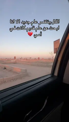 الكل ينتضر عام جديد الا انا ابحث عن عام قديم كانت في امي 💔#فقيدتي_امي_افتقدك💔 #كثيرا💔😞 #ياأمي #خلك_شايب_💔 #فقدان_الام 