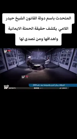 المتحدث باسم دولة القانون الشيخ حيدر اللامي يتحدث عن حقيقة الحملة الايمانية وما اهدافها ومن تصدى لها 