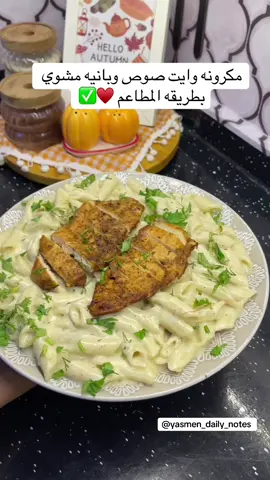 مكرونه وايت صوص وبانيه مشوي بطريقه المطاعم ♥️✅ #fyppppppppppppppppppppppp #اكسبلورexplore #fypシ #fypシ゚viral #foryoupage 