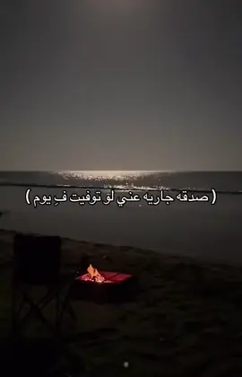 صدقه جاريه عني لو توفيت في يوم #صدقه_جاريه #قران_كريم #اللهم_صلي_على_نبينا_محمد  #صلوا_على_رسول_الله 