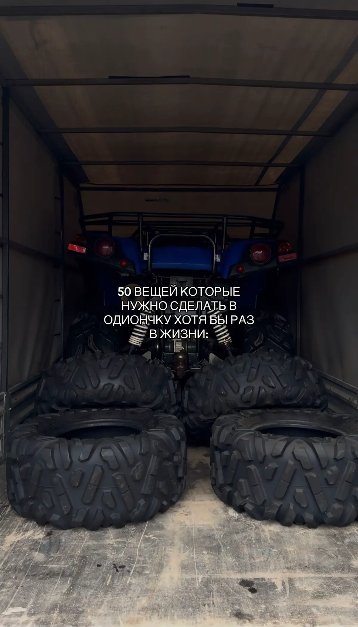 1. Поедь в незнакомый город без компании. 2. Посиди в кафе без телефона. 3. Прогуляйся ночью, слушая тишину. 4. Проведи день без разговоров. 5. Начни утро без соцсетей. 6. Напиши письмо себе — прошлому. 7. Напиши письмо себе — будущему. 8. Пойди в кино один. 9. Сходи в музей или галерею без цели. 10. Устрой себе фотосессию, чтобы увидеть, как ты изменился. 11. Поешь в ресторане в одиночку. 12. Съезди туда, куда давно хотел, но никто не поддерживал идею. 13. Прогуляй работу или учебу и просто побудь. 14. Слушай музыку весь день — без дел, просто слушай. 15. Составь список страхов и отметь, какие уже неактуальны. 16. Переезжай, если место выжгло тебя изнутри. 17. Проведи день без интернета. 18. Сходи на мероприятие, где никого не знаешь. 19. Станцуй в комнате один. 20. Поплачь, если накопилось. Без стыда. 21. Запиши голосовое самому себе. 22. Прочитай книгу, которую давно откладывал. 23. Удали лишние чаты и фото. 24. Начни что-то с нуля — проект, канал, хобби. 25. Составь список того, что ты любишь. 26. И второй — что ты делаешь только 