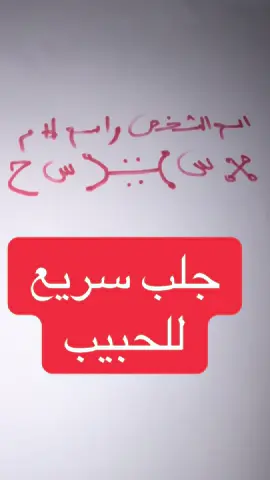 جلب سريع للحبيب  اسهل واقوى طرق الجلب بالإسم فقط#جلب_الحبيب_فك_السحر_زواج_البناةجلب #فرنسا🇨🇵_بلجيكا🇧🇪_المانيا🇩🇪_اسبانيا🇪🇸 #جلب_الحبيب_فك_السحر_زواج_البناة 