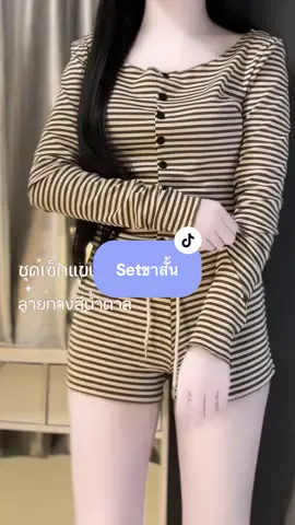 ลายทางสีนต. ผ้าดือม้ากกก!!🤍🤎 #ชุดเซ็ท #ชุดเซ็ท2ชิ้น #tiktok #ครีเอเตอร์tiktok #fypシ゚viral  @แพรวาเองฮับ 