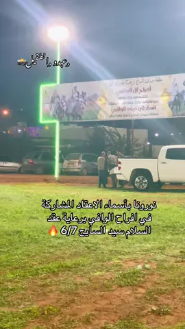 افراح الوافي سيدي السايح🔥#ربي_يسلم_انشالله🔥❤️ #ربي_يسلم_انشالله🔥❤️ #عقد_السلام_سيدي_السايح🔥 