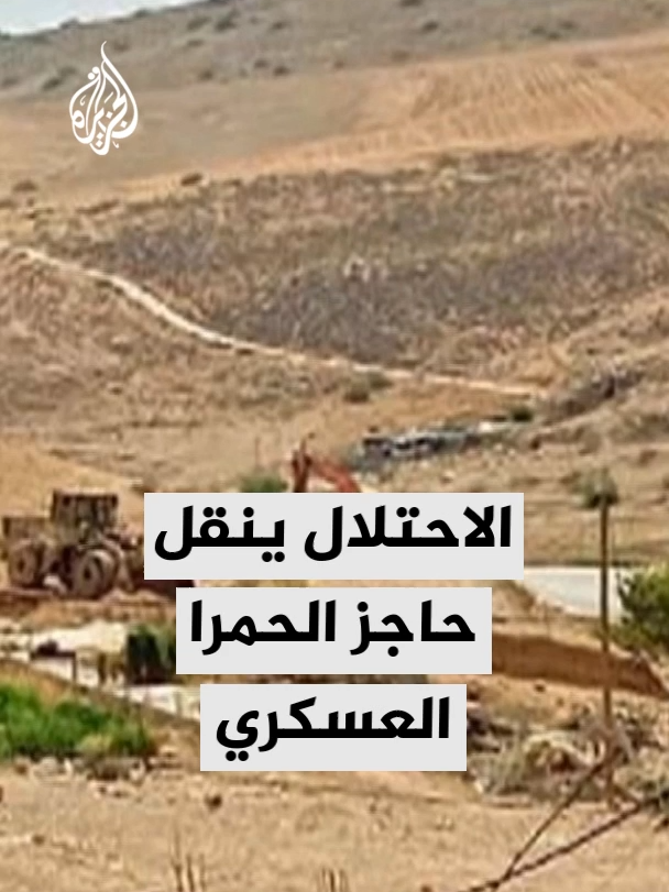 محافظ نابلس غسان دغلس يقول للجزيرة إن قوات الاحتلال قررت نقل حاجز الحمرا العسكري باتجاه قرية عين شبلي شرقي نابلس في خطوة وصفها بأنها تمس حياة الفلسطينيين وأراضيهم بشكل مباشر #الأخبار