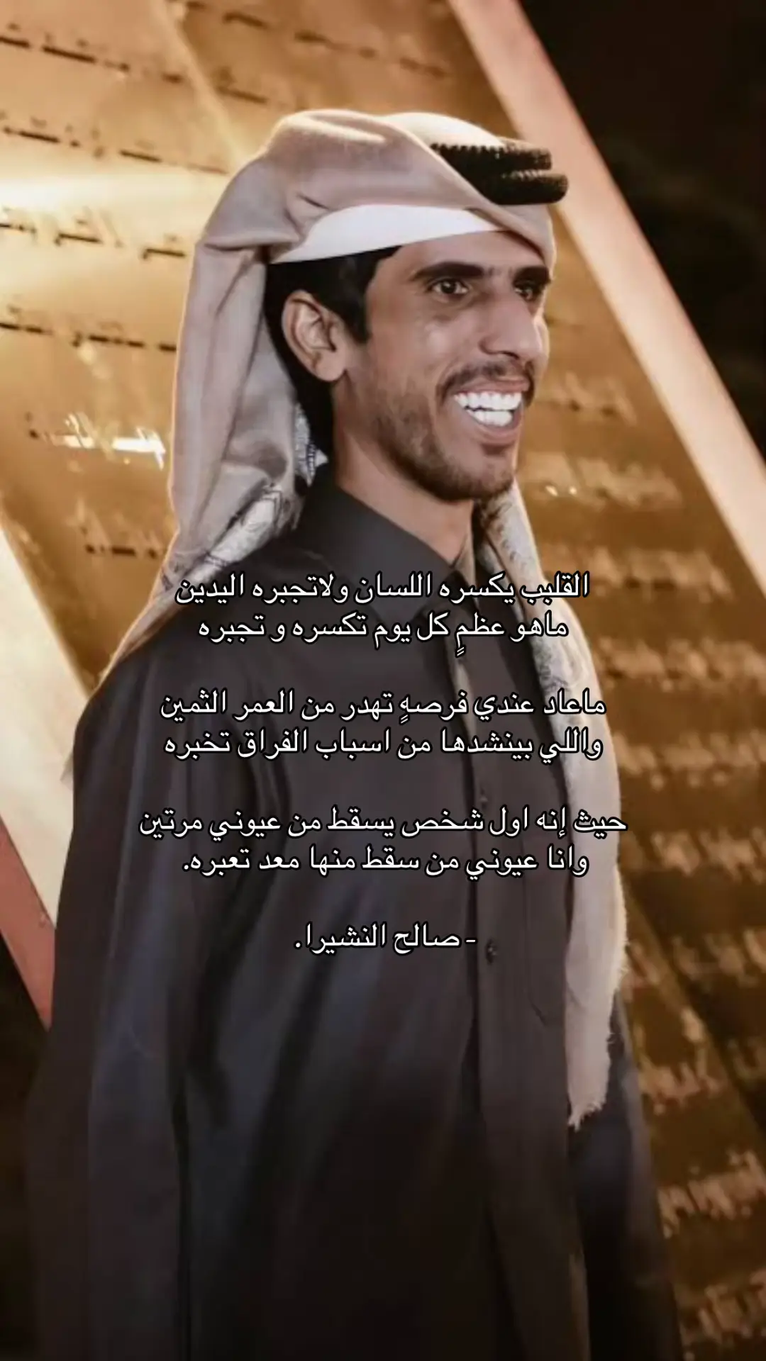 #شعر #شاعر #قصيد #صوره #صالح_النشيرا 